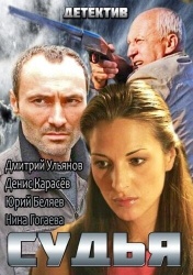 Судья смотреть онлайн