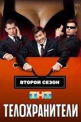 Телохранители смотреть онлайн