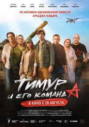 Тимур и его команда смотреть онлайн