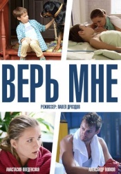 Верь мне смотреть онлайн