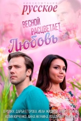 Весной расцветает любовь смотреть онлайн