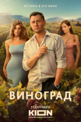 Виноград (сериал, Россия, 2025) смотреть онлайн