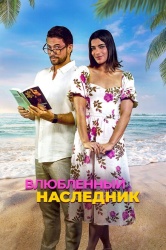 Влюблённый наследник смотреть онлайн