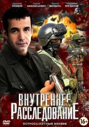 Внутреннее расследование смотреть онлайн