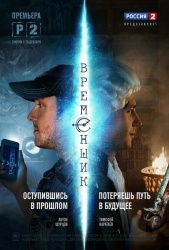 Временщик смотреть онлайн