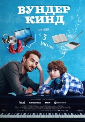 Вундеркинд