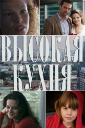 Высокая кухня смотреть онлайн