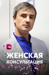 Женская консультация смотреть онлайн