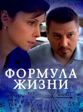 Формула жизни смотреть онлайн