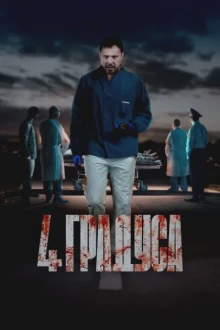 4 градуса смотреть онлайн