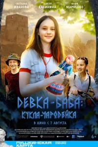 Девка-баба: Кукла-чародейка смотреть онлайн