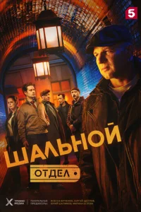 Шальной отдел смотреть онлайн
