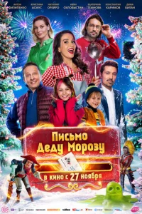 Письмо Деду Морозу смотреть онлайн