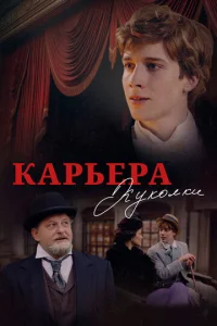Карьера Куколки смотреть онлайн
