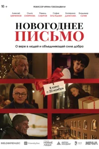 Новогоднее письмо смотреть онлайн