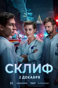 Склиф смотреть онлайн
