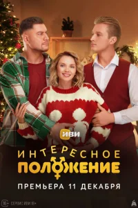 Интересное положение смотреть онлайн