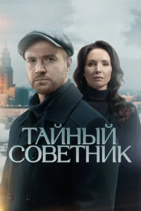 Тайный советник смотреть онлайн