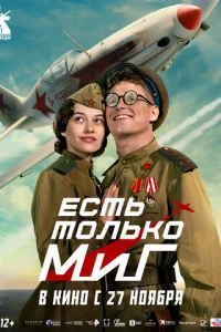 Есть только МиГ смотреть онлайн