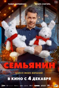 Семьянин смотреть онлайн