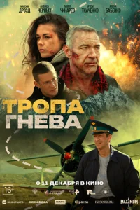 Тропа гнева смотреть онлайн