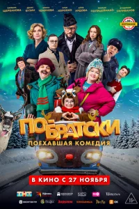 По-братски смотреть онлайн