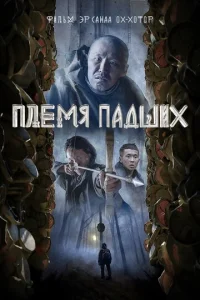 Племя падших смотреть онлайн