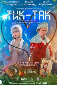 Тик-Так смотреть онлайн