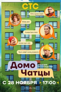 ДомоЧАТцы смотреть онлайн