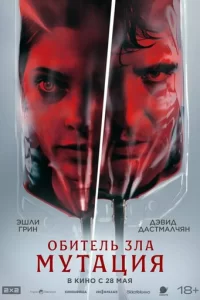  Мутация смотреть онлайн