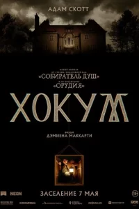  Хокум смотреть онлайн