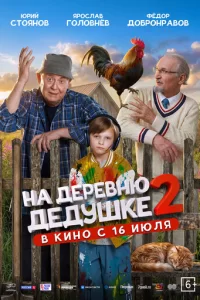 На деревню дедушке 2 смотреть онлайн