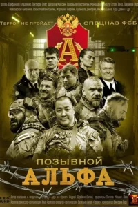  Позывной Альфа смотреть онлайн