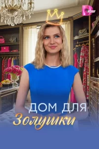  Дом для Золушки смотреть онлайн