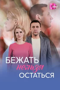  Бежать нельзя остаться смотреть онлайн