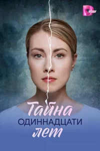  Тайна одиннадцати лет смотреть онлайн
