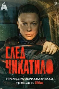 След Чикатило смотреть онлайн