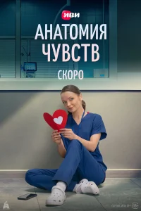 Анатомия чувств смотреть онлайн