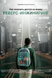  Как получить доступ ко всему: Реверс-инжиниринг смотреть онлайн