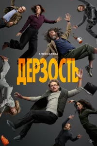  Дерзость 