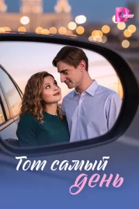  Тот самый день смотреть онлайн