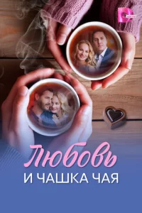  Любовь и чашка чая смотреть онлайн