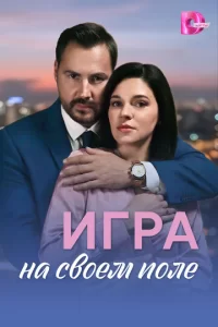  Игра на своём поле смотреть онлайн