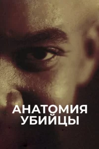  Анатомия убийцы смотреть онлайн