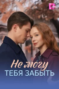  Не могу тебя забыть смотреть онлайн