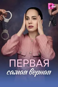 Первая самая верная смотреть онлайн