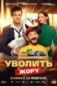  Уволить Жору смотреть онлайн