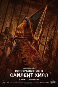  Возвращение в Сайлент Хилл смотреть онлайн