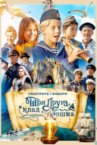  Три друга, клад и матрос Кошка смотреть онлайн