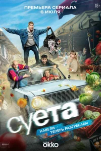 Суета смотреть онлайн
